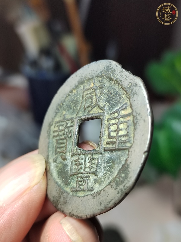 古玩錢幣白銅咸豐重寶寶云局當(dāng)十真品鑒賞圖