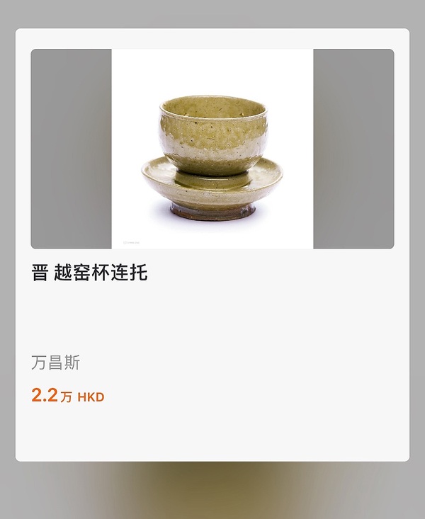 古玩轉(zhuǎn)賣(mài)晉代越窯青瓷深腹連托盞拍賣(mài),當(dāng)前價(jià)格28666元