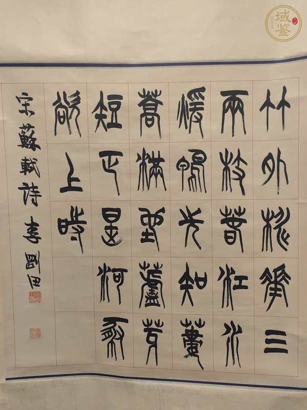 古玩字畫(huà)李剛田書(shū)法真品鑒賞圖