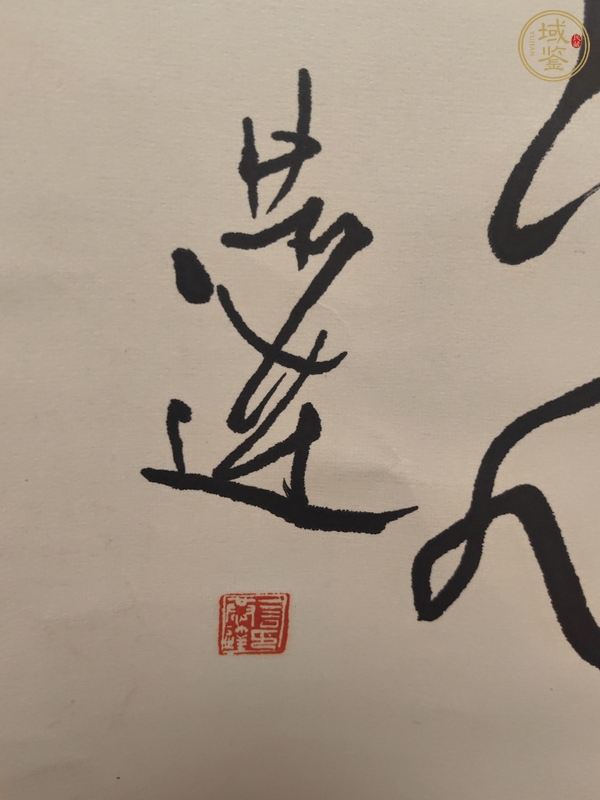 古玩字畫(huà)言恭達(dá)書(shū)法真品鑒賞圖