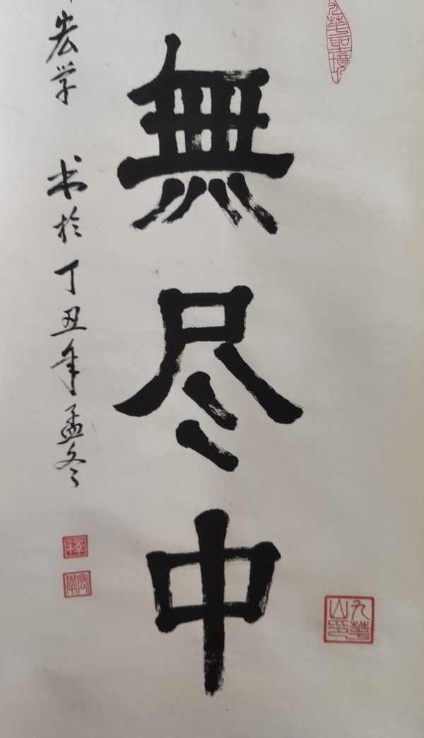 古玩字畫當(dāng)代高僧 九華山天臺寺方丈 宏學(xué)法師 無一物中無盡中 手工原裱立軸拍賣，當(dāng)前價格3988元