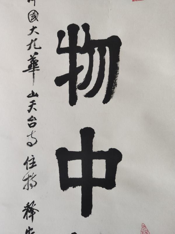 古玩字畫當代高僧 九華山天臺寺方丈 宏學法師 無一物中無盡中 手工原裱立軸拍賣,當前價格3988元