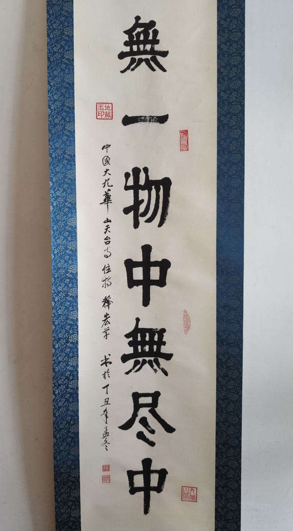 古玩字畫當(dāng)代高僧 九華山天臺(tái)寺方丈 宏學(xué)法師 無一物中無盡中 手工原裱立軸拍賣，當(dāng)前價(jià)格3988元