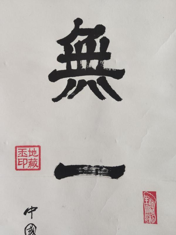 古玩字畫當代高僧 九華山天臺寺方丈 宏學法師 無一物中無盡中 手工原裱立軸拍賣，當前價格3988元