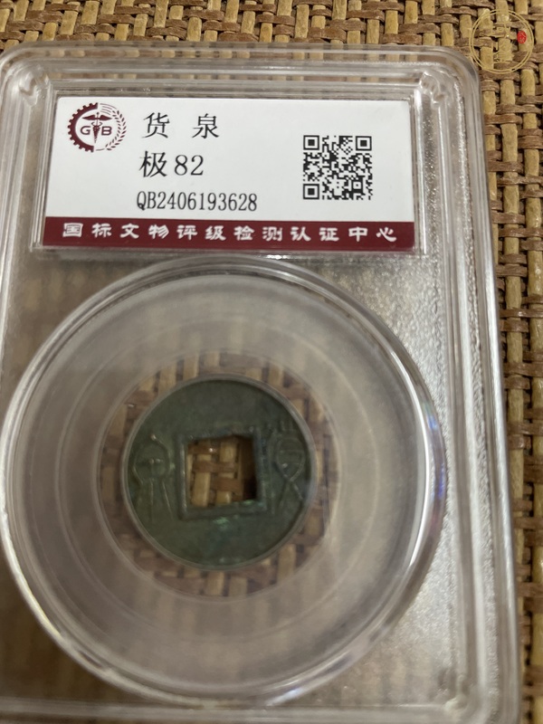 古玩錢幣新莽貨泉真品鑒賞圖