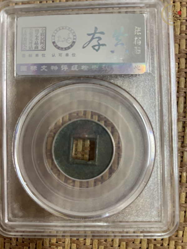 古玩錢幣新莽貨泉真品鑒賞圖