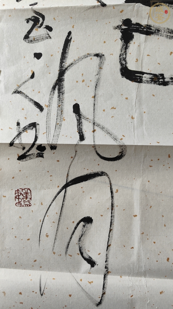 古玩字畫人生知己真品鑒賞圖