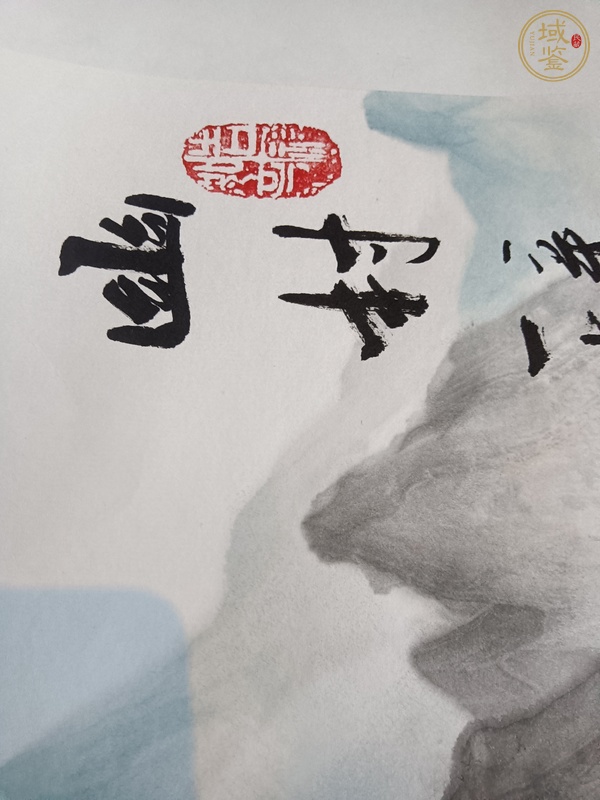 古玩字畫幽村真品鑒賞圖