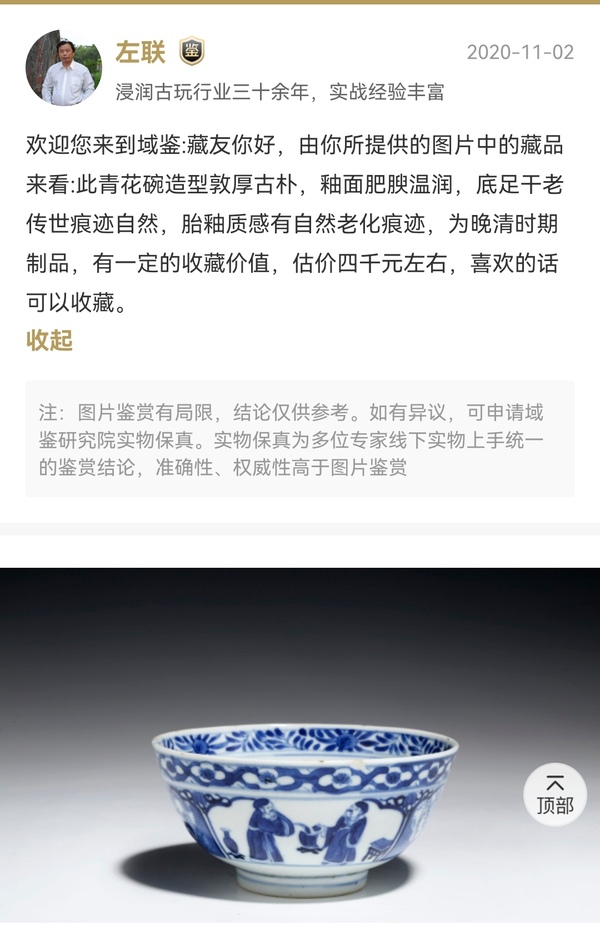 古玩陶瓷清晚·青花開窗山水人物紋碗拍賣，當(dāng)前價格1680元