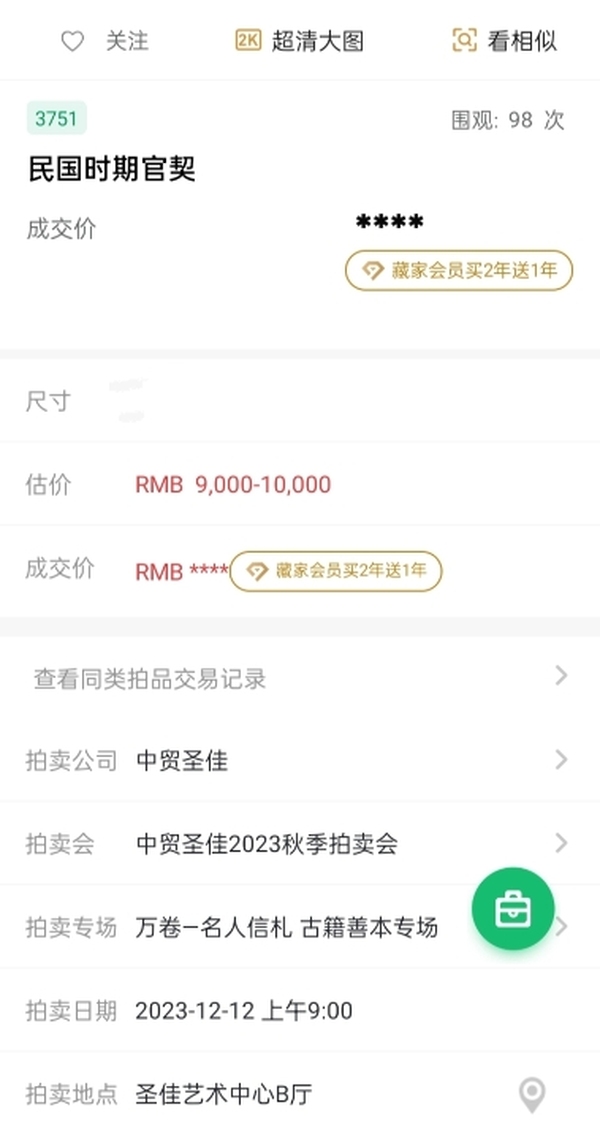 古玩雜項民國官契一份拍賣，當前價格220元