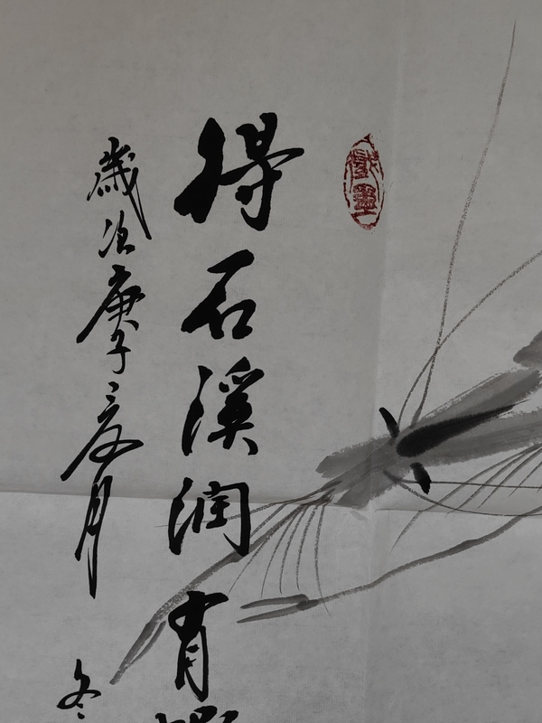 古玩字畫得石溪潤有蝦水靈拍賣,當前價格456元