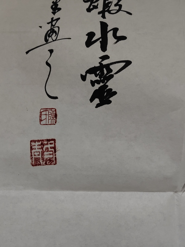 古玩字畫得石溪潤有蝦水靈拍賣,當前價格456元
