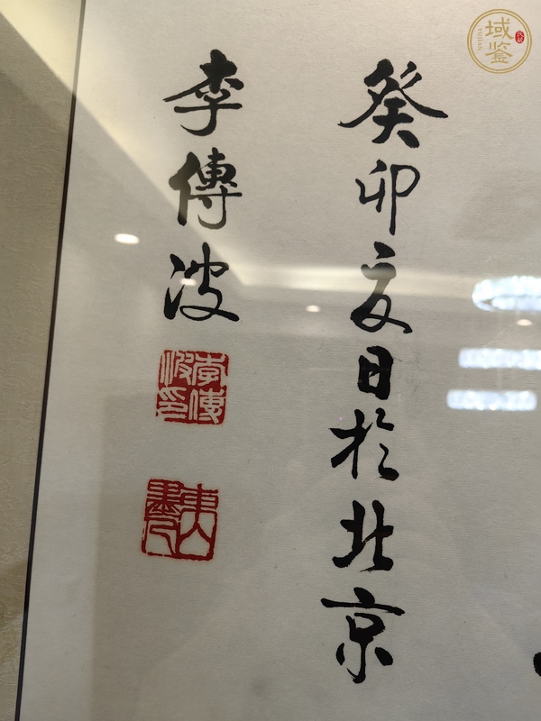 古玩字畫李傅波 書法真品鑒賞圖