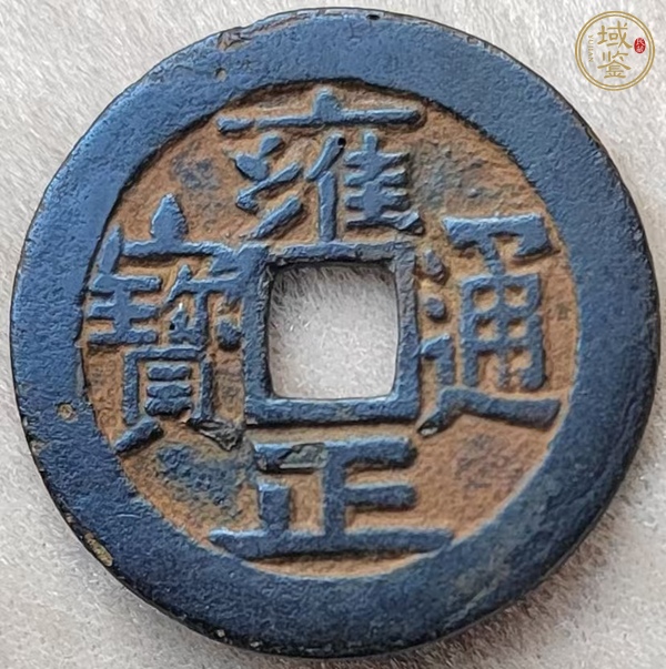 古玩錢(qián)幣雍正通寶真品鑒賞圖