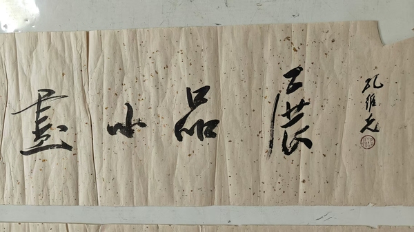 古玩字畫孔維克書法拍賣，當(dāng)前價(jià)格6500元