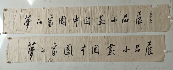 古玩轉(zhuǎn)賣(mài)孔維克書(shū)法拍賣(mài)，當(dāng)前價(jià)格3000元