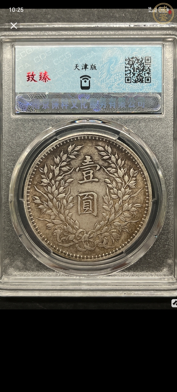 古玩錢幣保粹評(píng)級(jí)大頭真品鑒賞圖