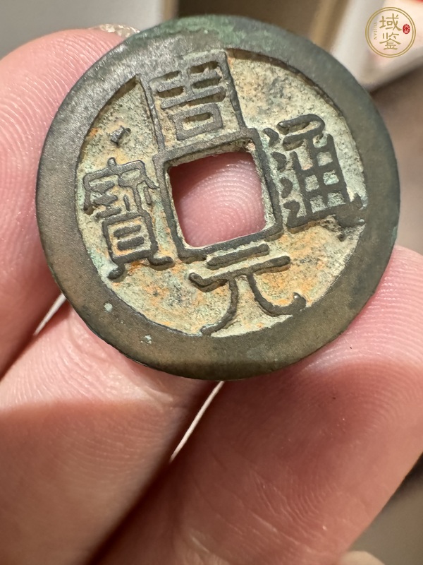 古玩錢幣周元通寶光背真品鑒賞圖