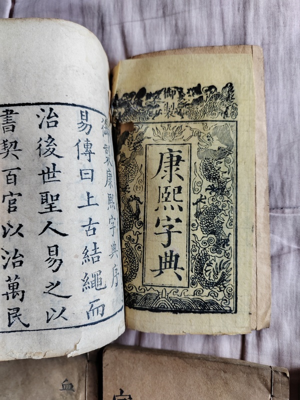 古玩雜項(xiàng)康熙字典道光七年木刻板古書(shū)籍拍賣，當(dāng)前價(jià)格59999元