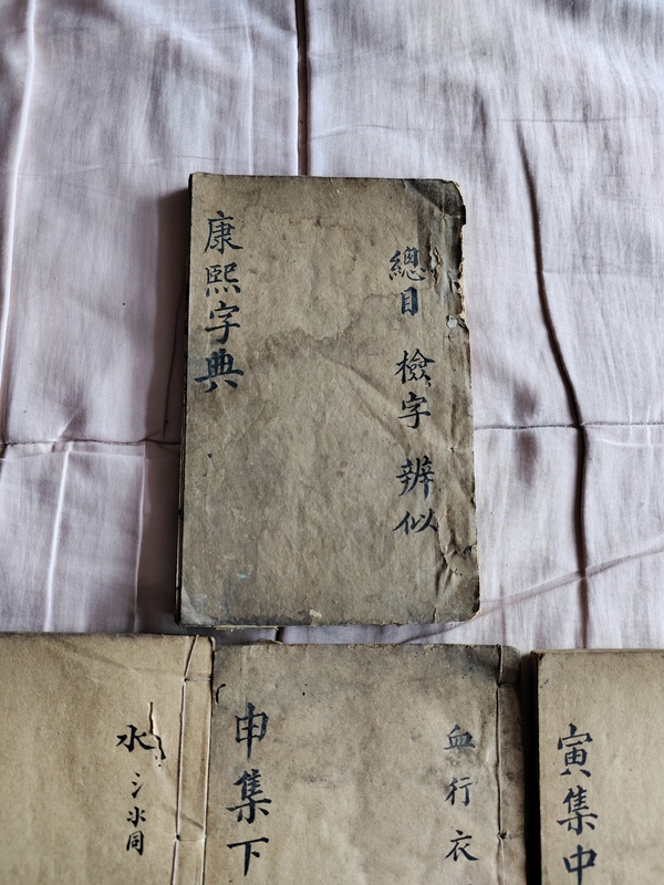 古玩雜項(xiàng)康熙字典道光七年木刻板古書(shū)籍拍賣，當(dāng)前價(jià)格59999元