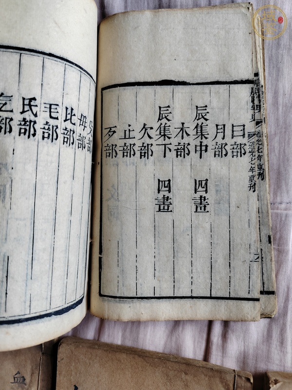 古玩雜項古書籍真品鑒賞圖