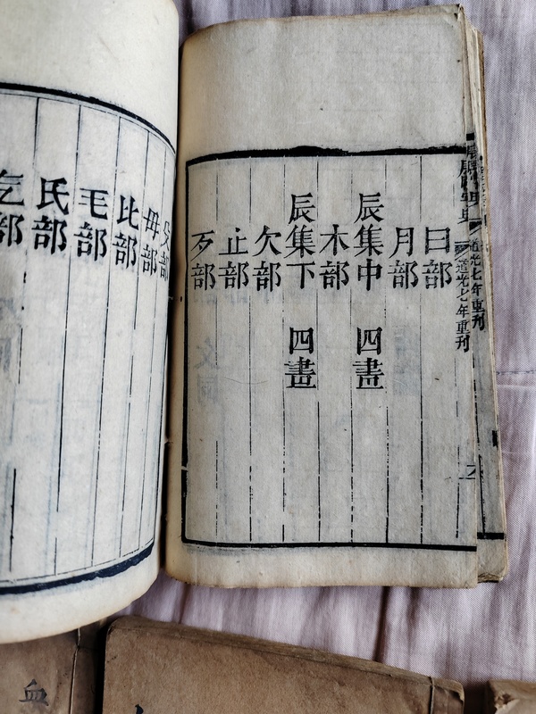 古玩轉(zhuǎn)賣康熙字典道光七年木刻板古書籍拍賣，當(dāng)前價格980元