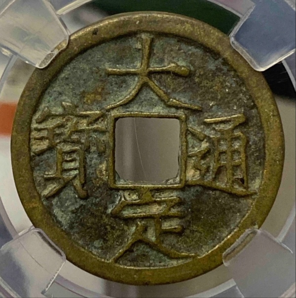 古玩轉(zhuǎn)賣精美大定通寶銅幣一枚拍賣，當(dāng)前價(jià)格198元