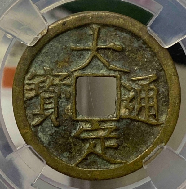 古玩錢(qián)幣精美大定通寶銅幣一枚拍賣(mài)，當(dāng)前價(jià)格150元