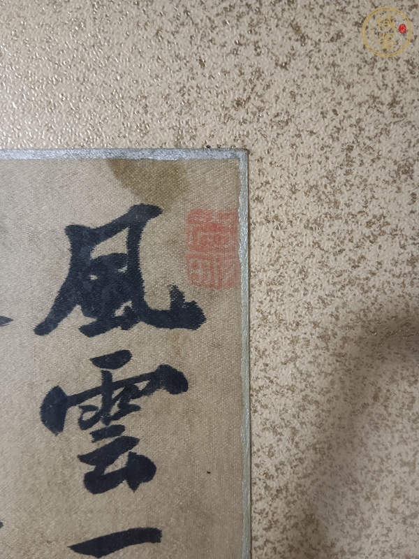 古玩字畫伊藤博文書法真品鑒賞圖