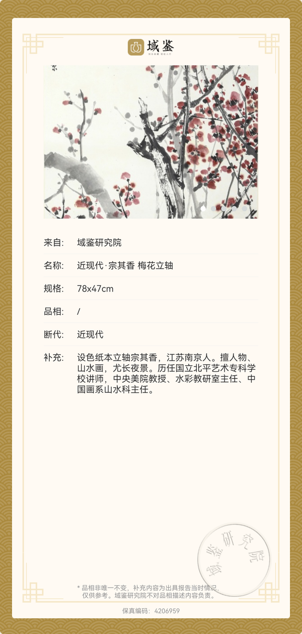 古玩字畫（宗其香）寫意紅梅拍賣，當前價格18888元