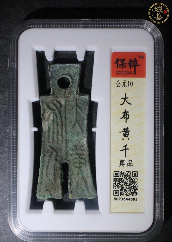 古玩錢(qián)幣大布黃千真品鑒賞圖