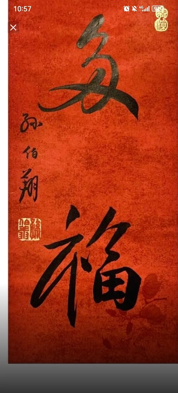 古玩字畫(huà)孫伯翔書(shū)法拍賣(mài)，當(dāng)前價(jià)格6500元