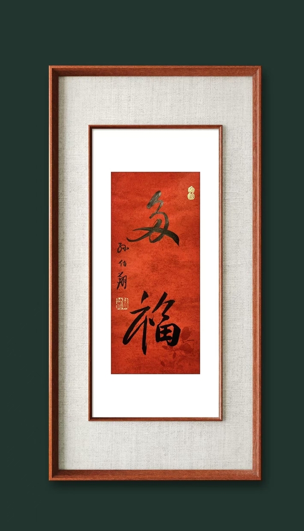 古玩字畫(huà)孫伯翔書(shū)法拍賣(mài)，當(dāng)前價(jià)格6500元