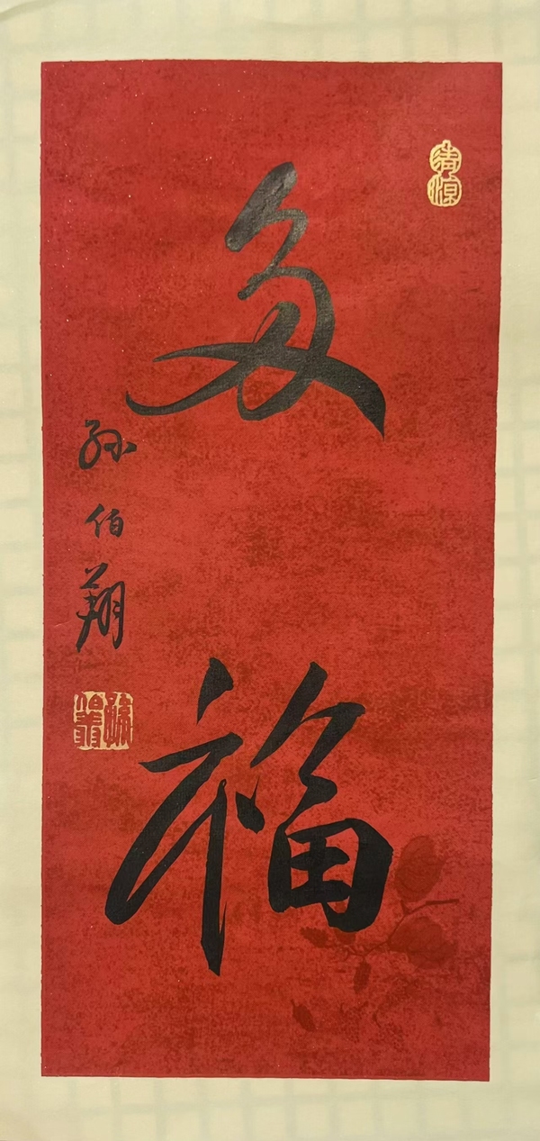 古玩字畫(huà)孫伯翔書(shū)法拍賣(mài)，當(dāng)前價(jià)格6500元