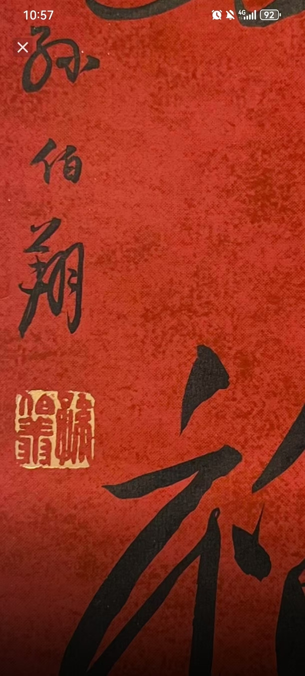 古玩字畫孫伯翔書法拍賣，當(dāng)前價(jià)格999元