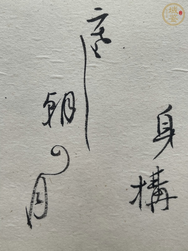 古玩字畫佚名字幅真品鑒賞圖