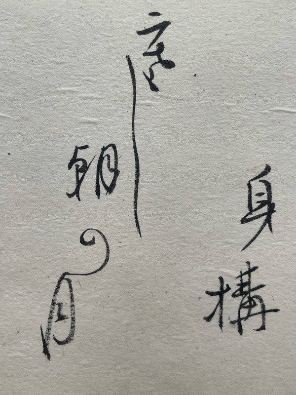 古玩字畫(huà)民國(guó).字幅(已裝裱)拍賣，當(dāng)前價(jià)格0元