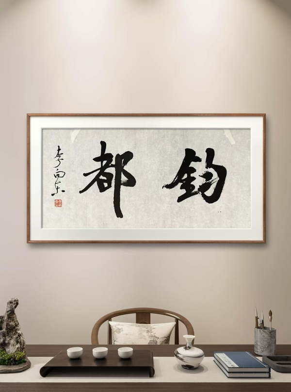 古玩字畫(huà)李向東書(shū)法拍賣(mài)，當(dāng)前價(jià)格200元