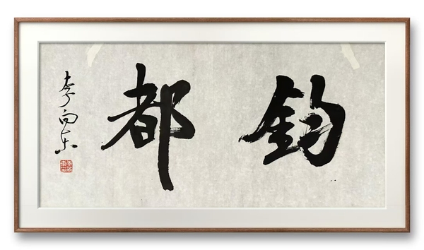 古玩字畫李向東書法拍賣，當(dāng)前價(jià)格299元