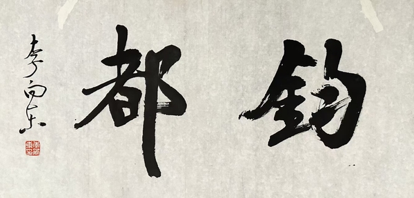 古玩字畫李向東書法拍賣，當前價格160元