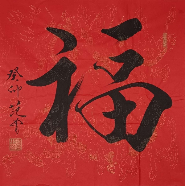 古玩轉(zhuǎn)賣范曾福字拍賣，當前價格99元