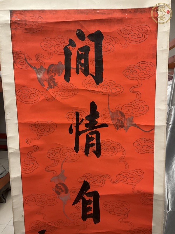 古玩字畫石炳樞真品鑒賞圖