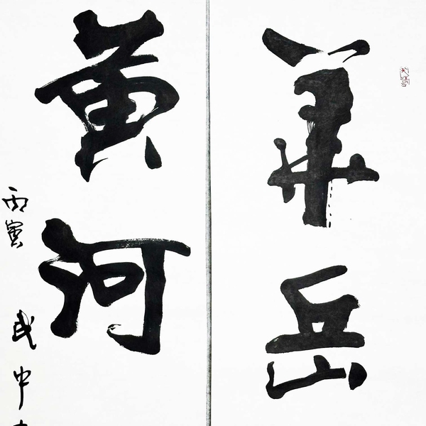 古玩字畫武中奇書法拍賣,當前價格160088元