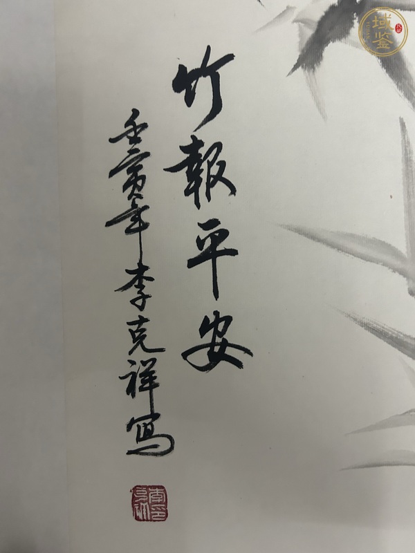 古玩字畫竹報(bào)平安真品鑒賞圖