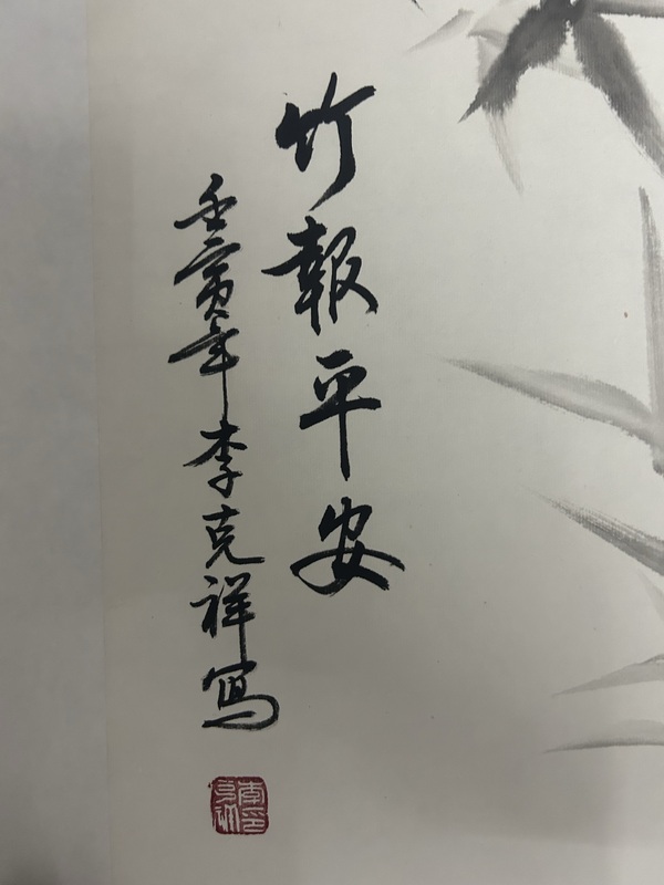 古玩字畫李克祥《竹報(bào)平安》拍賣，當(dāng)前價(jià)格588元