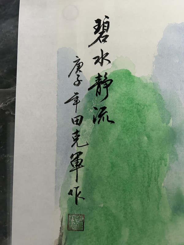 古玩字畫(huà)田克軍《碧水靜流》拍賣(mài)，當(dāng)前價(jià)格658元