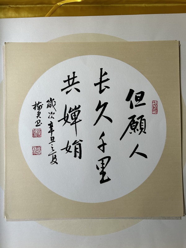 古玩字畫李樹君《但愿人長久》拍賣，當前價格358元