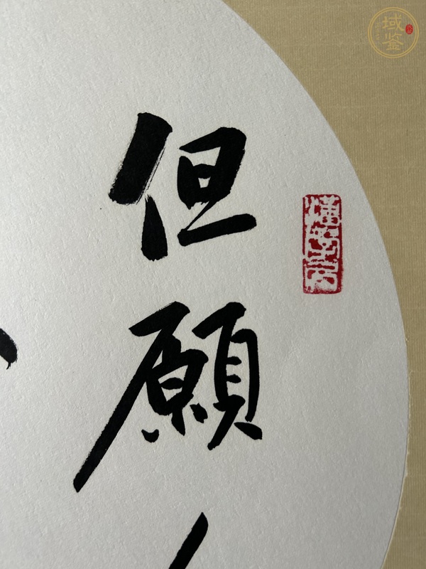 古玩字畫但愿人長(zhǎng)久真品鑒賞圖