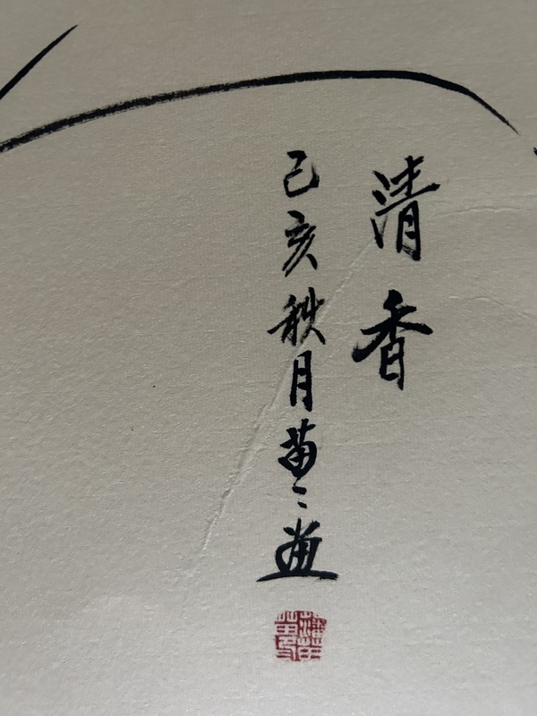 古玩字畫潘苗苗《清香》拍賣，當前價格458元