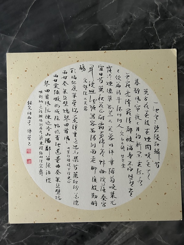 錄宋詞書法圓光拍賣，當前價格488元